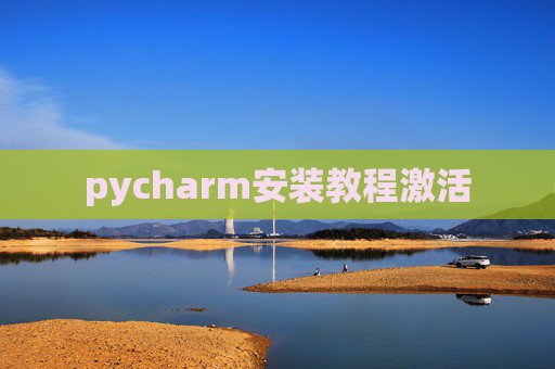 pycharm安装教程激活 pycharm安装教程激活
