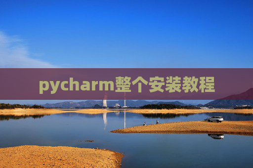 pycharm整个安装教程