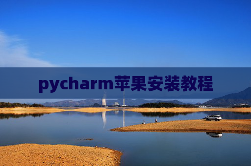 pycharm苹果安装教程